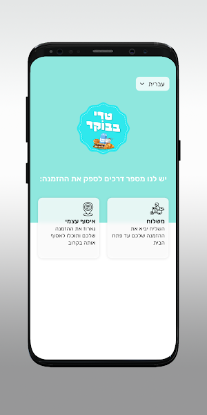 טרי בבוקר Screenshot 1