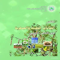 أطلس النباتات الطبية والعطرية