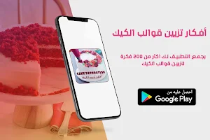 افكار تزيين الكيك - تزيين كعكة Screenshot 0