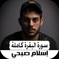 سورة البقرة كاملة صوت