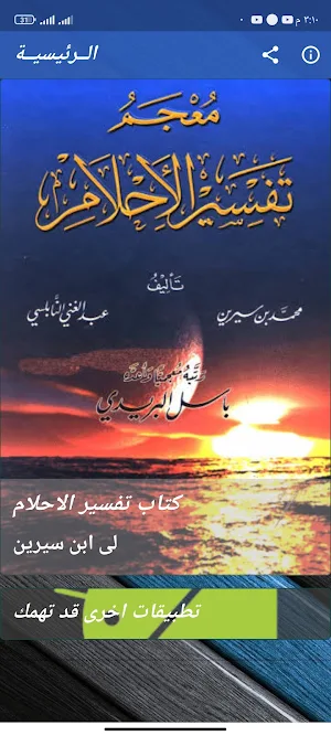 كتاب تفسير الاحلام لى بن سيرين Screenshot 0