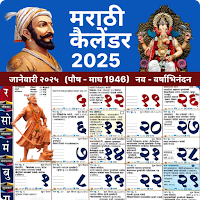 Marathi Calendar 2025 - मराठी