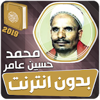 محمد حسين عامر بدون انترنت‎ القران الكريم كامل