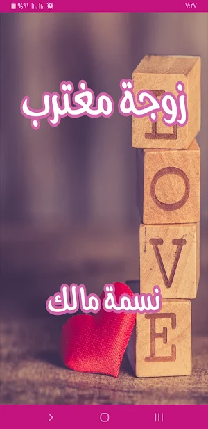 رواية زوجة مغترب Screenshot 0