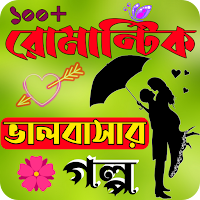 রোমান্টিক ভালবাসার গল্প