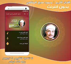 محمود صديق المنشاوى تجويد قران كريم بدون نت‎‎ Screenshot 0