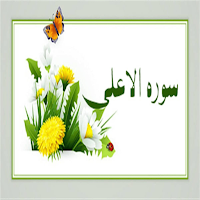 سورة الاعلى
