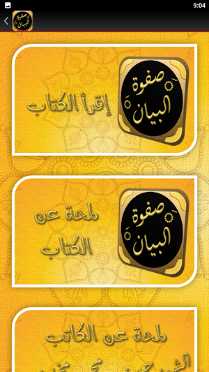 صفوة البيان لمعاني القرآن Screenshot 3