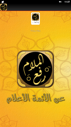 رفع الملام عن الائمة الاعلام Screenshot 3