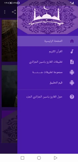 القران ياسين الجزائري بدون نت جودة عالية ج2 | جنة Screenshot 1