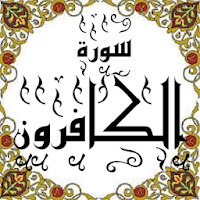 المصحف - جزء 30 سورة الكافرون