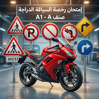 Permis A Moto تعلم سياقة دراجة