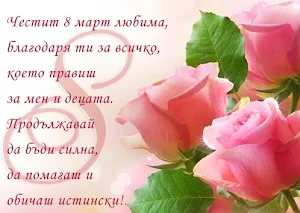 Пожелания за 8 Март Screenshot 1