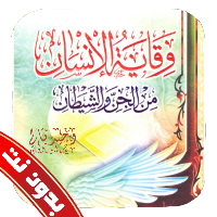 وقاية الانسان من الجن والشيطان