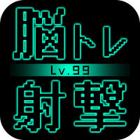 BrainShot - Lv99
