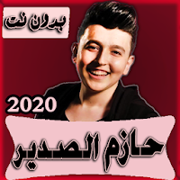 حازم الصدير 2020 بدون نت جميع الاغاني (نسخه محدثه)