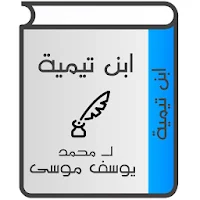 ابن تيمية لـ محمد يوسف موسى