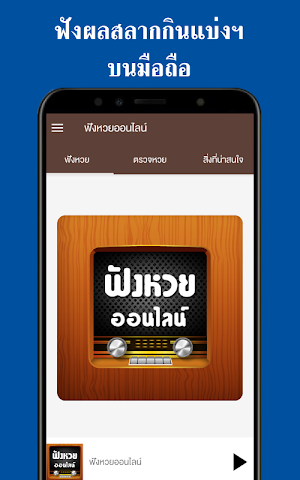 ฟังหวยสด ฟังหวยออนไลน์ มือถือ Screenshot 0