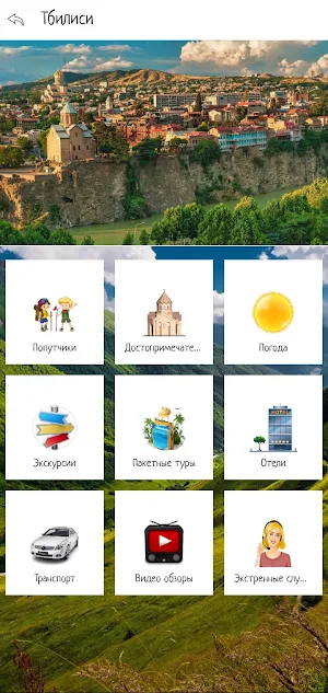 Грузия Screenshot 1