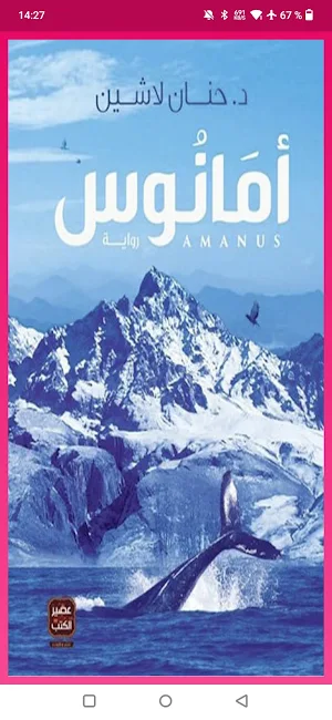 رواية أمانوس Screenshot 1