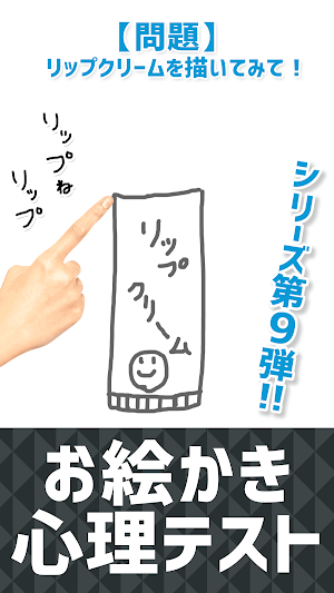 お絵かき心理テスト９ Screenshot 0