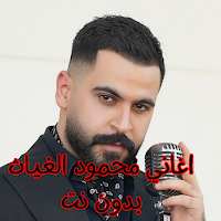 اغاني محمود الغياث بدون نت