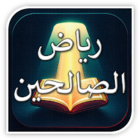 رياض الصالحين مع الشرح