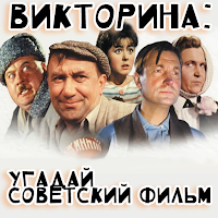 Викторина: советский фильм
