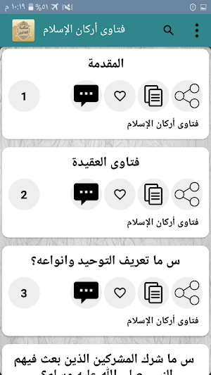 مكتبة الفتاوى الاسلامية - بدون نت Screenshot 2