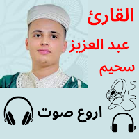 عبد العزيز سحيم بدون نت 2023