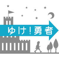 ゆけ!勇者