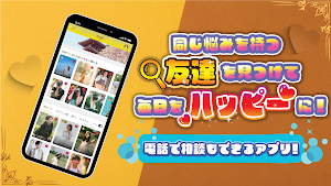 ビデオや電話、お悩み掲示板でフレンド作りもできる-スッキリン Screenshot 1