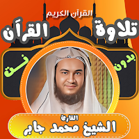 قران كامل بدونت محمد جابر