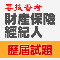 專技普考財產保險經紀人歷屆試題2023