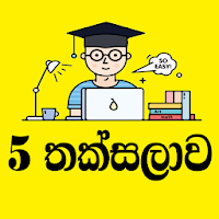 5 Thaksalawa | 5 තක්සලාව