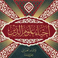 كتاب إحياء علوم الدين pdf