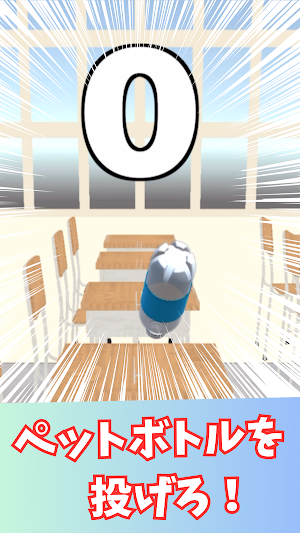 激ムズ！ペットボトルチャレンジ！シンプルで簡単なゲーム Screenshot 0