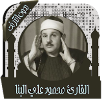 قرأن كامل محمود البنا بدون نت