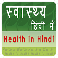 Health in Hindi