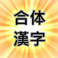 みんなで合体漢字【問題を解く＆作る】