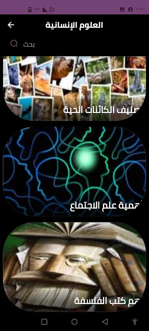 العلوم الإنسانية Screenshot 2