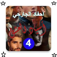 رواية احفاد الجارحي الجزء الرابع - اسياد العشق