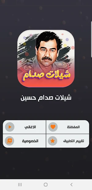 شيلات صدام حسين بدون نت Screenshot 1