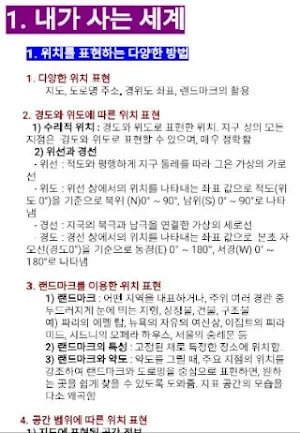 중학교 1학년 사회 요점 Screenshot 2