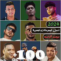 مهرجانات 2024 بدون نت كلها