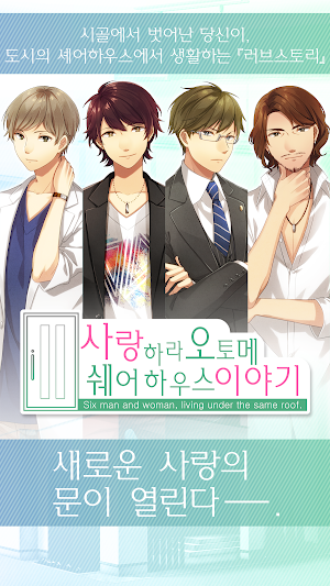 사랑하라 오토메◆쉐어 하우스 이야기 Screenshot 0