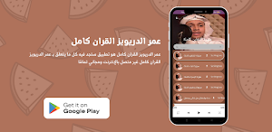 عمر الدريويز القران كامل Screenshot 2