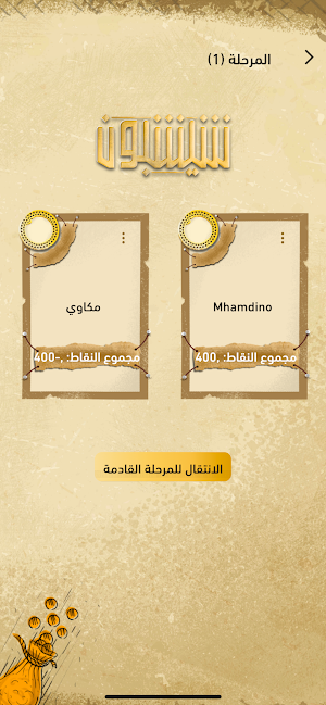 شيشبون Screenshot 1