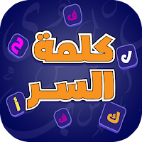 كلمة السر - ذكاء وكلمات