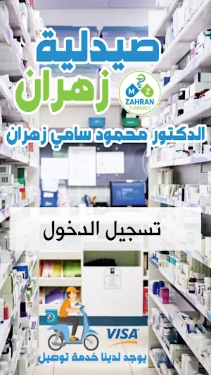 صيدلية زهران Screenshot 0